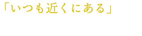 「いつも近くにある」そんな街の生パスタ専門店