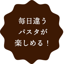 日替わりで毎日違うパスタが楽しめる！