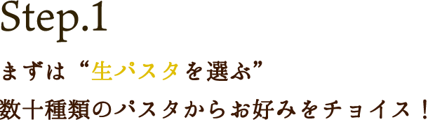 Step.1 まずは生パスタを選ぶ