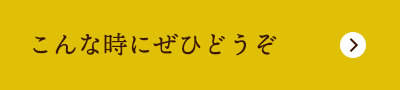 こんな時にぜひどうぞ