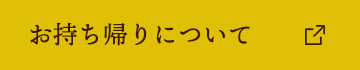 お持ち帰りについて