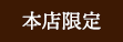 本店限定